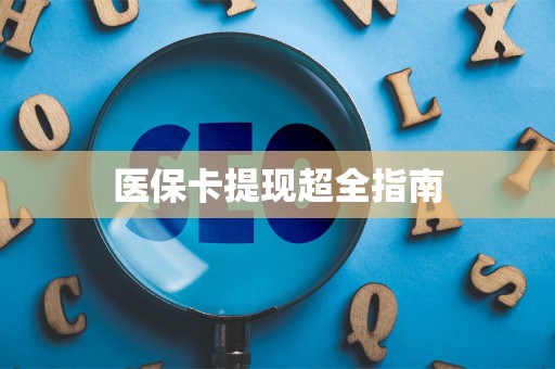 苏州医保卡提现超全指南