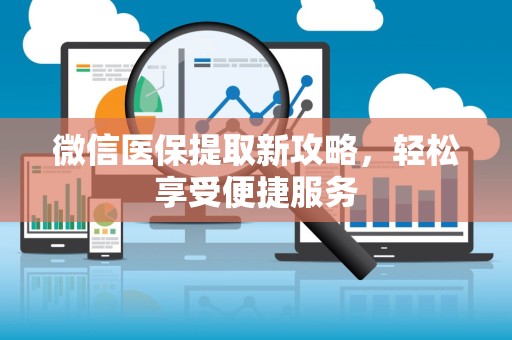 苏州微信医保提取新攻略，轻松享受便捷服务