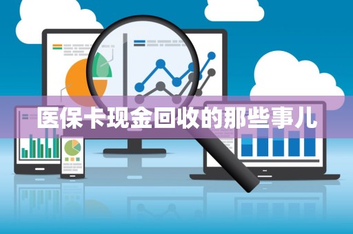 苏州医保卡现金回收的那些事儿