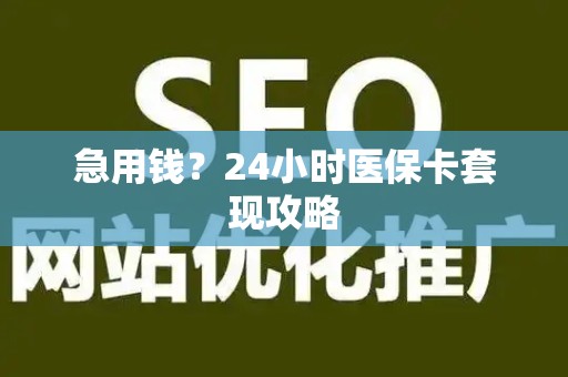 苏州急用钱？24小时医保卡套现攻略