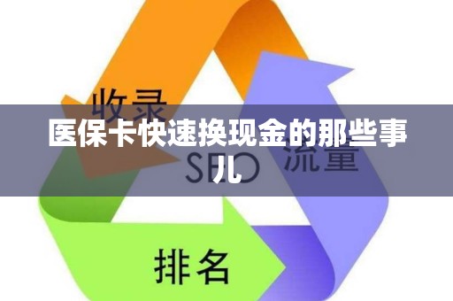 苏州医保卡快速换现金的那些事儿