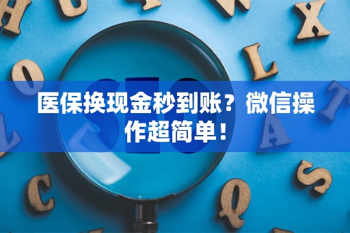 苏州医保换现金秒到账？微信操作超简单！