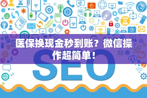 苏州医保换现金秒到账？微信操作超简单！