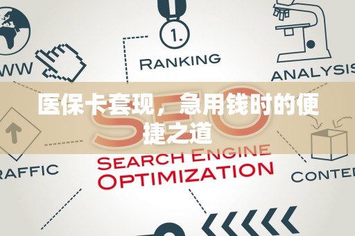 苏州医保卡套现，急用钱时的便捷之道