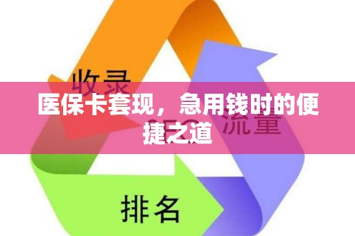 苏州医保卡套现，急用钱时的便捷之道