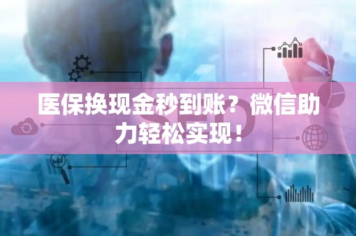 苏州医保换现金秒到账？微信助力轻松实现！