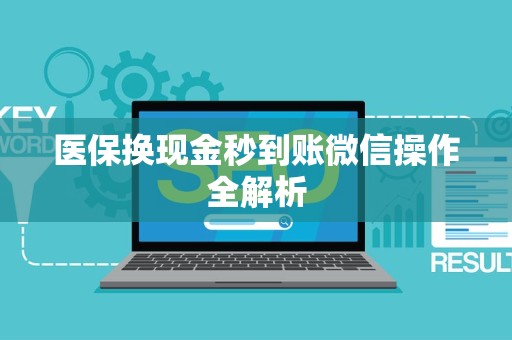苏州医保换现金秒到账微信操作全解析