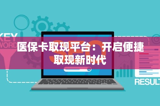 苏州医保卡取现平台：开启便捷取现新时代