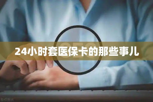 苏州24小时套医保卡的那些事儿