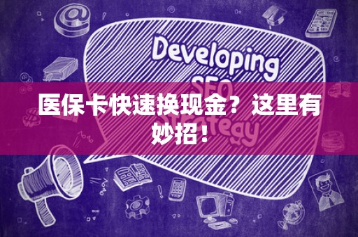 苏州医保卡快速换现金？这里有妙招！