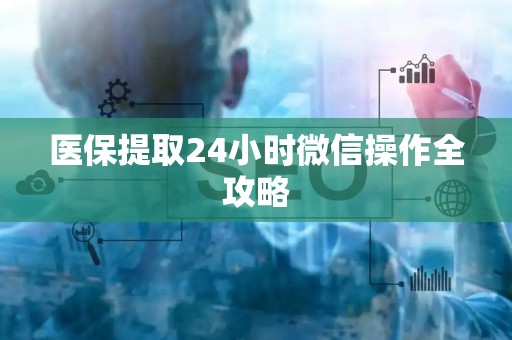 苏州医保提取24小时微信操作全攻略
