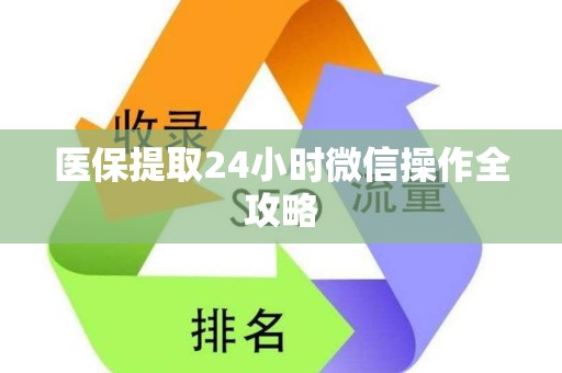 苏州医保提取24小时微信操作全攻略