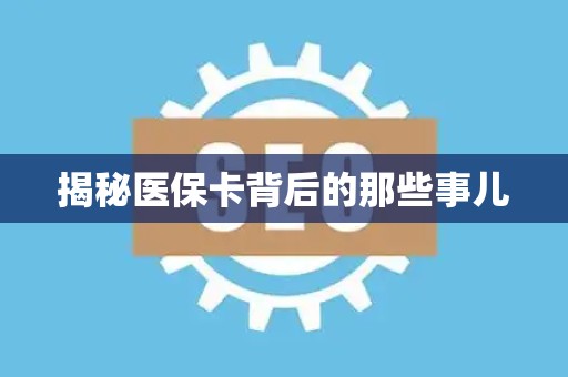苏州揭秘医保卡背后的那些事儿