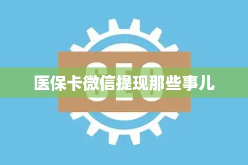 苏州医保卡微信提现那些事儿
