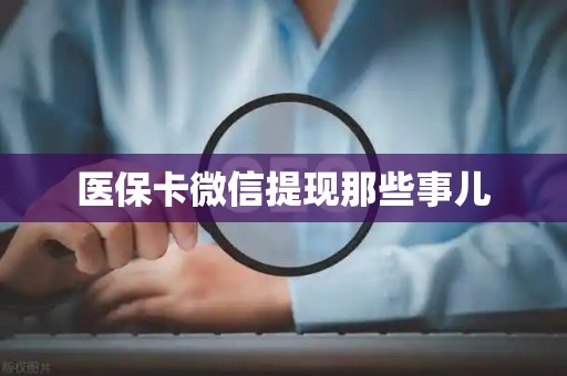 苏州医保卡微信提现那些事儿