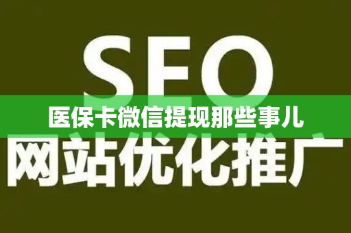 苏州医保卡微信提现那些事儿